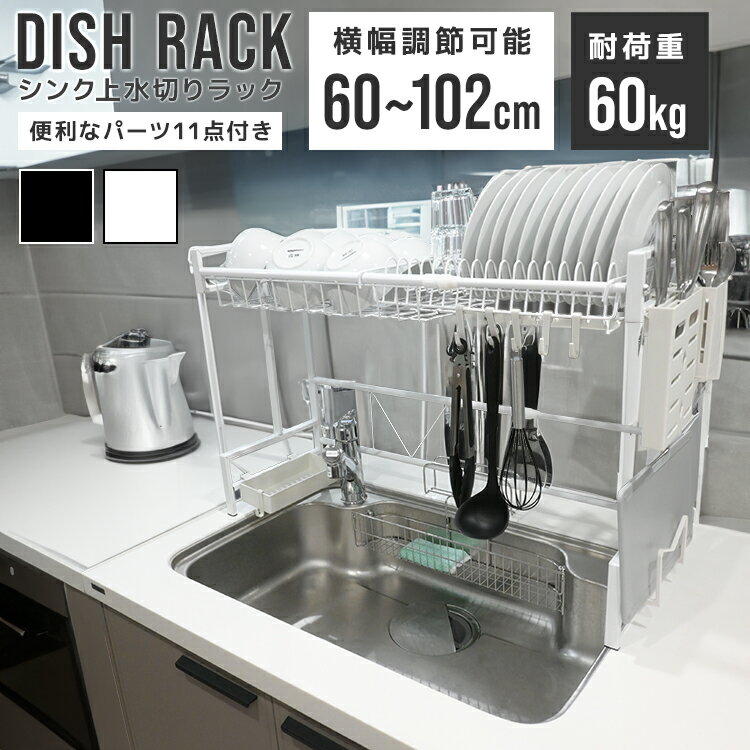 【ブラックフライデーCP配布】水切りラック シンク上 スリム 幅60〜102cm 水切りかご 伸縮 大容量 収納 コンパクト キッチン ラック 錆びにくい シン...