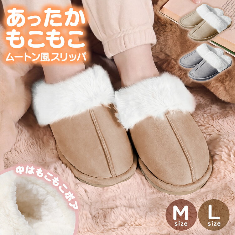 ＼クーポンで最安1点1,036円~／ ムートンスリッパ ムートン風 ルームシューズ スリッパ レディース M L ボア もこもこ あったか 暖かい 防寒 冷え対策 冷え性 滑りにくい かわいい おしゃれ 室内履き 秋 冬