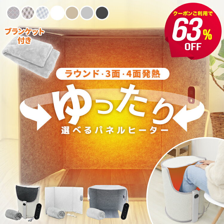 \63%OFFクーポンで3,320円〜/【選べる3タイプ】2026最新 パネルヒーター 足元 デスク下 遠赤外線ヒーター リモコン&毛布付き 折りたたみ PSE...