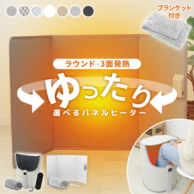 【最大10％OFFクーポン】2026最新 パネルヒーター 足元 デスク下 遠赤外線ヒーター リモコン＆毛布付き 折りたたみ PSE認証 省エネ 節電 3面 筒型 ラウンド型 ワイド 足元こたつ デスクヒーター 暖房器具 受験 ペット コンパクト