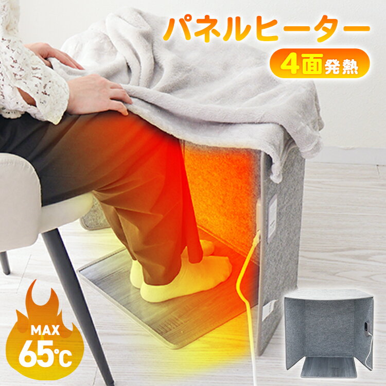 【2025新商品】2026年最新 パネルヒーター 4面発熱 足元 折りたたみ 1人用こたつ 遠赤外線 省エネ&安全 足元ヒーター こたつ オフィス デスク下 デスクヒーター フットヒーター 足元暖房 電気足温器 暖房 省エネ 電気ヒーター 3段階温度調節 ss