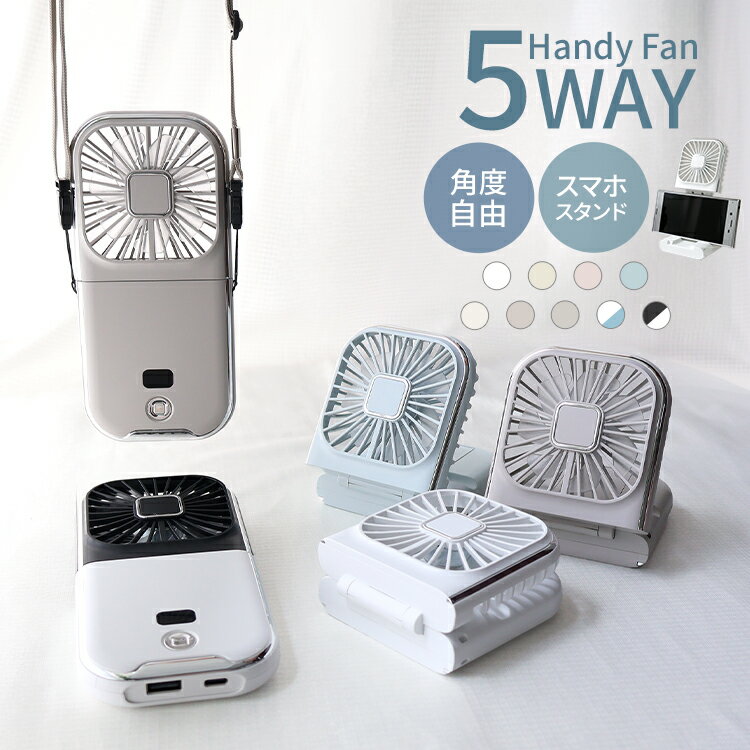 【2025新商品】2025 ハンディファン 冷却 強風 首掛け 5way 扇風機 ハンディ扇風機 手持ち扇風機 首掛け扇風機 卓上扇風機 小型扇風機 携帯扇風機...