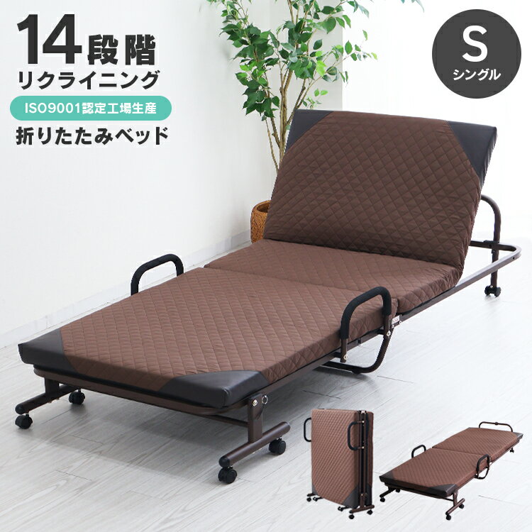 【最大2000円OFFクーポン】2026新商品 折りたたみベッド シングル マットレス一体型 マットレス付き 14段階リクライニング 手すり付き キャスター付き コンパクト収納 来客用 一人暮らし 省スペース 簡易ベッド（楽天・Classort楽天市場店）