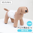 【2025新商品】ペット用おむつ ペット用オムツ オス 男の子 XS〜L マナーおむつ 犬用おむつ 男の子 瞬間吸収 逆戻り防止 モレにくい 快適 おでかけ 旅...