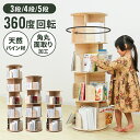 【こどもの日特価8,980円〜】回転式本棚 絵本棚 回転 子供 3段/4段/5段 絵本ラック 棚 収納 本棚 回転 大容量 スリム A4が入る高さ 漫画棚 回転...