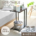 【スーパーSALE21%OFF】サイドテーブル コの字 テーブル 30cm 45cm ナイトテーブル おしゃれ 木製 ベッド ソファ ベッドサイド テーブル 収納 ラック 小さめ スリム ミニテーブル 木目調 北欧 パソコンテーブル 玄関 寝室 ベッド横 サイドラック