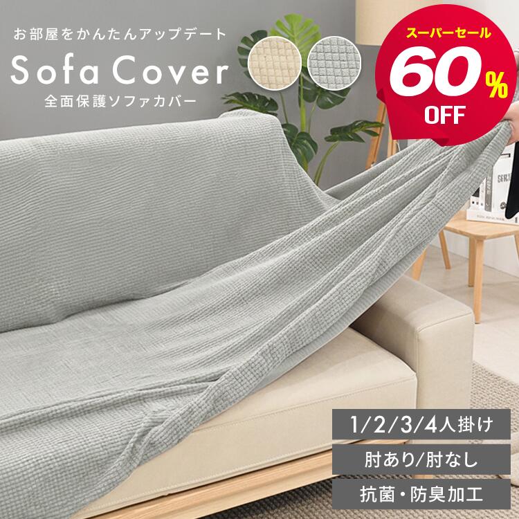 【スーパーセール60%OFF】ソファーカバー 1人掛け 2人掛け 3人掛け 4人掛け 肘あり 伸縮 一体型 ストレッチ かけるだけ 北欧 おしゃれ ソファーベッ...