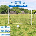 【本日10%OFFクーポン】【2025新商品】ポータブル サッカーゴール 組み立て式 全3サイズ 1.8×1.2m 2.4×1.5m 3.6×1.8m 収納バッ...