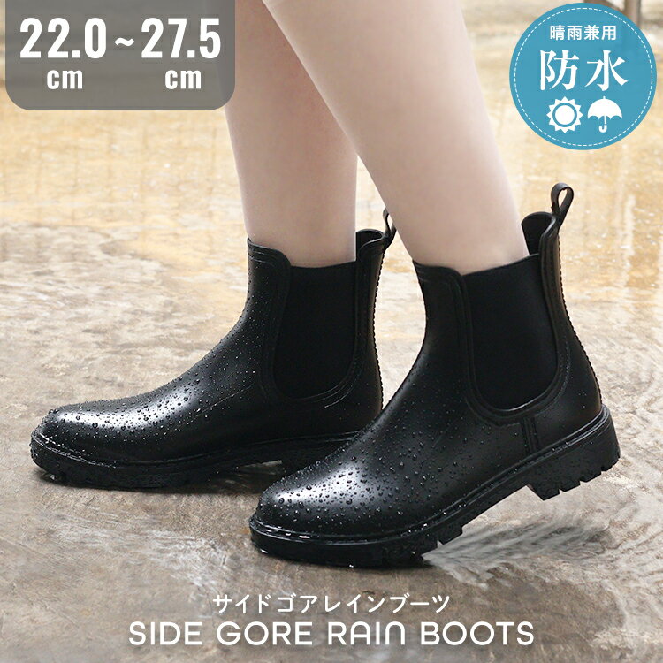 【特価1,730円！新発売記念クーポンで】2026新商品 サイドゴア レインブーツ ショートブーツ 晴雨兼用 防水 レイン ブーツ 軽量 男女兼用 大きいサイズ 小さいサイズ オールシーズン レインシューズ レディース 雨 滑りにくい おしゃれ 雨靴 履きやすい 滑らない 通勤 通学