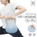 【最大2,000円OFFクーポン】ソフトケトルベル ケトルベル ダンベ...(4)