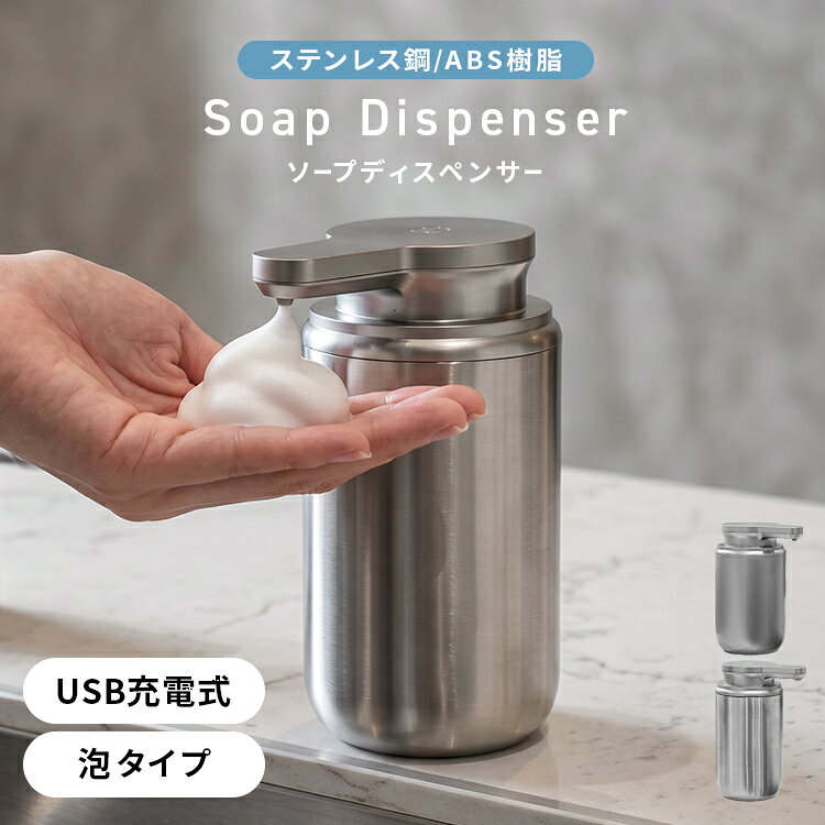 手をかざすだけ！非接触で自動吐出！ ポンプに触れずに使える、便利で衛生的な自動ソープディスペンサーです。 洗面所やキッチンなど、毎日使う場所に設置するだけで、手洗いや家事をもっとスマートに。 使いやすさとデザイン性を両立した、毎日の暮らしに取り入れやすいソープディスペンサーです。 ■手をかざすだけ！便利な自動センサー センサーが手を感知すると、自動でソープを吐出。 ポンプを押す必要がないので、衛生的にお使いいただけます。 ■吐出量2段階調整 ソープの吐出量は2段階で調整可能。 手洗いの用途やお好みに合わせて吐出量を選べるので、使いすぎを抑えたいときにも便利です。 洗面所での手洗いから、キッチンでのハンドソープ・液体洗剤まで、さまざまなシーンで活躍します。 ■高い防水性能 IPX5の防水仕様のため、キッチンや洗面所などの水回りでも使用可能。 水ハネを気にせずお使いいただけます。 ■面倒なお手入れ不要 「自動洗浄モード」を搭載し、ノズル内部を清潔に保てます。 定期的なお手入れの手間を軽減できます。 ■USB Type-C充電式！電池交換不要 1回の充電で最大約6ヵ月半使用可能です！ Type-C充電式だから、面倒な電池交換の手間も不要です。 ■洗面所・キッチンをすっきり見せるデザイン インテリアや空間の雰囲気に馴染みやすく、清潔感のある空間を演出できる、おしゃれなソープディスペンサーです。 シンプルでスタイリッシュなデザインだから、洗面台やキッチンはもちろん、オフィスや店舗、医療施設、公共スペースなどの手洗いスペースにもおすすめです！ 商 品 詳 細 商品内容 本体 ×1 USB Type-C充電ケーブル ×1 取扱説明書 タイプ ステンレス ABS樹脂 本体サイズ ステンレス：（約）11.5x8x16cm ABS：（約）11.5x8x14.5cm 重量 【ステンレスタイプ】 （約）425g 【ABS樹脂タイプ】 （約）260g 容量 【ステンレスタイプ】 （約）350ml 【ABS樹脂タイプ】 （約）300ml 充電電流 0.8A 充電ポート Type-C USB 充電時間 （約）3.5時間 防水等級 IPX5 材質 ステンレス ABS樹脂 保証期間 2年間 ※安心の2年保証付きです。商品到着後から2年間サポートいたします。 商品到着後はすみやかに開封し商品を確認いただきますようお願いいたします。 注意事項 ・商品は、モニターによって色合いが異なって見える場合があります。 ・仕様・デザインは改良のため予告なく変更することがあります。 配送について 送料 無料 ※北海道・沖縄・離島等、一部地域は別途中途料がかかります。 備考 ・配達地域や交通事情等により、希望配達日時にお届けできない場合がございます。あらかじめご了承ください。 ▼検索キーワード ディスペンサー ソープディスペンサー オートディスペンサー ハンドソープ ディスペンサー ソープディスペンサー 自動 泡 ディスペンサー 泡　ハンドディスペンサー 食器洗剤 ディスペンサー ソープディスペンサー 泡 泡ハンドソープ ディスペンサー ディスペンサー 自動 ディスペンサー 食器用洗剤 ソープディスペンサー 液体 ディスペンサー 自動 食器洗剤 ディスペンサー 自動ハンドソープ ハンドソープ ディスペンサー 自動 泡 洗剤 ディスペンサー オートディスペンサー 食器用洗剤 USB type-c 充電式 おしゃれ 大容量 泡タイプ 液タイプ コンパクト ハンドソープディスペンサー 卓上 壁掛 2WAY 食器用洗剤 ディスペンサー 自動 4段階調整 非接触式 家庭用 病院用 大容量 IPX5防水 残量確認可 充電式 泡タイプ 液タイプ プレゼント 引っ越し祝い ギフト 洗剤 カウンターキッチン アイランドキッチン 台所 キッチン インテリア キッチンカウンター カウンター モダン カジュアル ナチュラル 可愛い かわいい プレゼント 贈り物 贈物 敬老の日 母の日 父の日 ギフト 誕生日 プレゼント 父の日ギフト 誕生日プレゼント 結婚祝い 福袋 メンズ レディース 男性 女性 あす楽 人気 おすすめ 送料無料こちらをタップして詳しくチェック♪ ＼食器用洗剤OK／▼1口タイプ ソープディスペンサー▼ ホワイト｜ブラック泡タイプ｜液体タイプ ▼2口タイプ ソープディスペンサー▼ ホワイト泡タイプ｜液体タイプ ▼ うがい、手洗い、洗顔のあとはコレで感染対策！ ▼ ▼超吸水＆速乾！ふわふわ肌触りで大人気♪▼ こちらもおすすめです！ ▼ 折りたためるタオルハンガー ▼ ハンガー可動します！使い方いろいろ♪ ＼こちらもおすすめ！／便利なマルチ収納バスケット ▼ ワイヤータイプ ▼ 【取り外せるカゴ】2段丸型｜容量50L角型｜容量54L 【取り外せるカゴ】3段丸型｜容量53L角型｜容量59L ▼ 大容量タイプ ▼ 容量63L2段 容量77L3段 ▼ スリムタイプ ▼ 【ラタン調】2段容量55L 【ラタン調】3段容量65L ▼ マルチタイプ ▼ 目隠しできる！布付きバスケット 隙間収納できる！折りたたみバスケット ＼用途に合わせて選べる／PVCクリアマットシリーズ