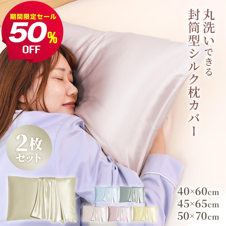 【新春セールで半額990円~】 シルク 枕カバー 2枚セット 洗濯機で洗える 枕カバー ダメージヘア ヘアケア 絹 摩擦レス 髪 保湿 美髪 美肌 切れ毛 さら...
