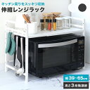【P10倍&限定クーポン】レンジラック レンジ上ラック 2段 伸縮 幅39-65 レンジ台 キッチンラック トースターラック 電子レンジ台 レンジ台 調味料ラッ...