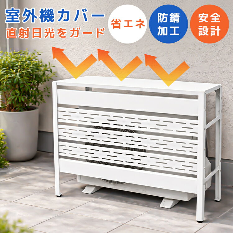 Exterior Unit Covers - 【最大2,000円OFFクーポン】室外機カバー エアコン室外機カバー 通気穴 収納 マグネット スチール エアコン クーラー 暖房 室外機 日除け 日よけ 遮熱 パネル 直射日光 暑さ対策 劣化防止 簡単取付 省エネ 節電 おしゃれ シンプル