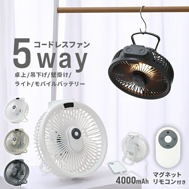 【最大2,000円OFFクーポン】【2025新商品】卓上扇風機 扇風機 壁掛け 吊り下げ コードレス マグネットリモコン付き LED照明機能 1台5役 サーキュレーター USB充電 風量3段階 パワフル送風 ミニファン 静音 熱中症対策 ライト スピード充電 暑さ対策 節電対策 ギフトのサムネイル