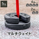 【最大11%OFFクーポン】【2025新商品】マルチウェイト タープ用 テント用 5kg×4個組 2個組 20kg ウェイト ブラック おもり 重り 重し テン...