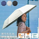 日傘 折りたたみ 遮光 折りたたみ傘 軽量 晴雨兼用 傘 雨傘 メンズ レディース UVカット 99.9% 紫外線カット 遮熱 UPF50+ 撥水加工 男女兼用 春 夏 日焼け対策 熱中症 軽い おしゃれ コンパクト チェック 白 黒 紺 女性 男性 旅行