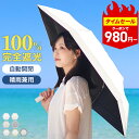 【タイムセール最安980円!】2025モデル 日傘 折りたたみ 完全遮光 JIS認証 遮熱-18℃ 自動開閉 UVカット100% UPF50+ 晴雨兼用 軽量250g バイカラー 涼しい メンズ レディース ワンプッシュ ワンタッチ 6本骨 頑丈 大きい 熱中症対策 梅雨対策 p0
