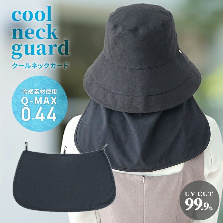 【新発売記念価格980円】2026モデル クールネックガード ネックガード 付け外し可 接触冷感 日焼け対策 日焼け防止 熱中症対策 洗濯可 洗える 首ガード フック 帽子 涼しい 暑さ対策 夏 クール 首後ろ ネックカバー UVカット 紫外線対策 着脱 ハット 完全遮光