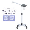 【大特価16,800円→13,800円】スチーマー フェイシャルスチーマー エステスチーマー フェイススチーマー 美顔スチーマー オゾン エステサロン スチーム 美顔器 美顔機 オゾン アロマ エステサロン フェイシャルエステ エステ用品 サロン用品 施術用 蒸気美顔器 業務用