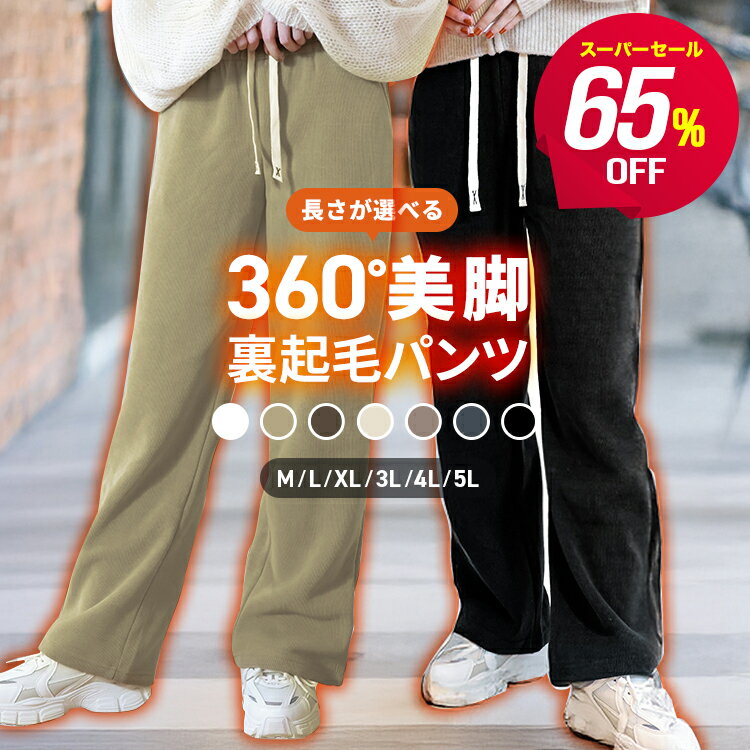 【即納！1点1,080円〜72％OFFクーポンで】裏起毛 パンツ レディース 秋 冬 ワイドパンツ 裏ボア 暖かい 厚手 ゆったり 体型カバー 脚長 美脚効果 ポケット付き パンツ イージーワイドパンツ 低身長 高身長 暖パン スウェット ウエストゴム M-5L 2丈/5色選べる