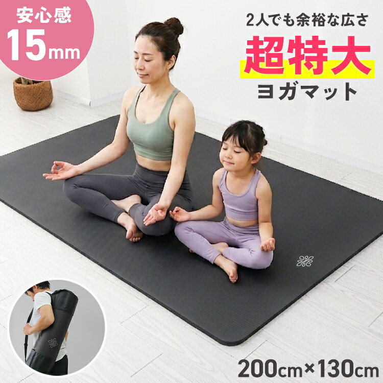 【最大2000円OFFクーポン】【2026新商品】ヨガマット 15mm 大判 2人用 トレーニングマット ピラティス エクササイズ…