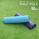 【ブラックフライデーCP配布】ヨガポール ハーフ 半円 ショート ストレッチ用ポール 50cm 着脱カバー付 エクササイズポール リセット用ポール 体幹 ストレ...