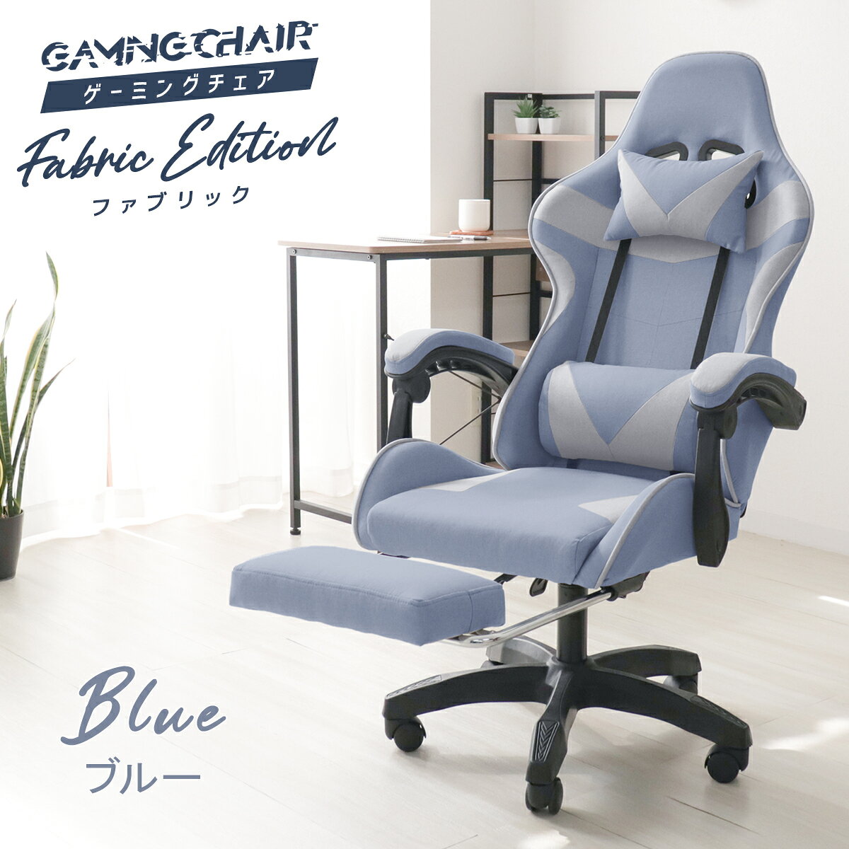 楽天市場】ゲーミング チェア（カラーブルー）（インテリア・寝具