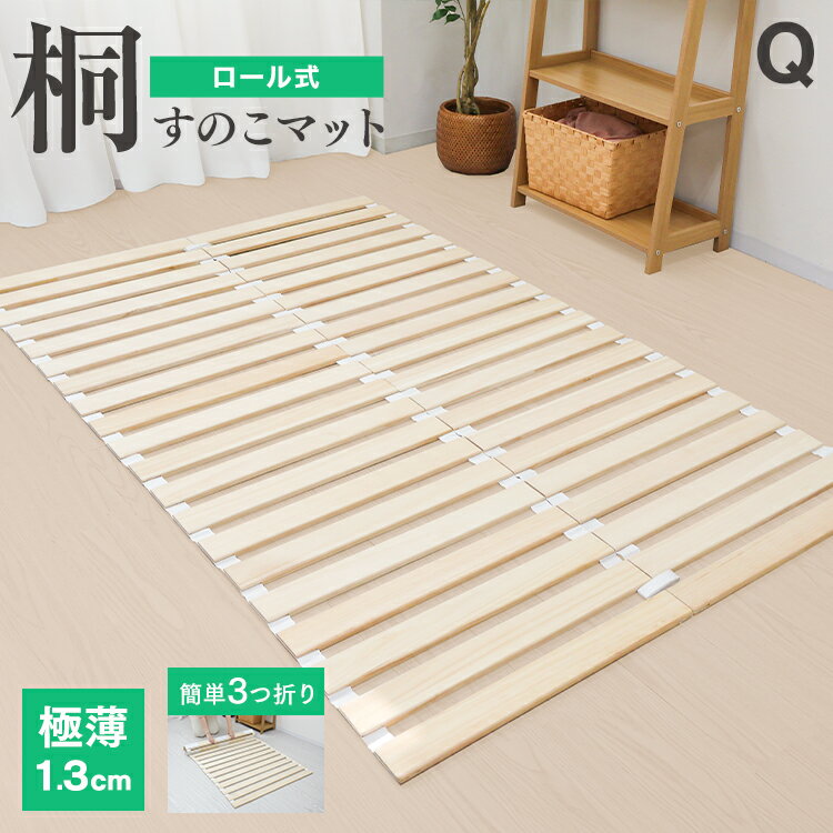 楽天市場】すのこベッド ロール式（サイズ（寝具）クイーン）（ベッド