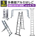 【最大400円OFFクーポン】【専用プレート付き】多機能はしご 脚立 アルミ 4段 脚立 伸縮 はしご 高 さ 調整 5m アルミ ハシゴ はしご兼用脚立 折りたたみ 軽量 大型 安全 作業台 万能はしご 梯子 ハシゴ スーパーラダー 大掃除 洗車 雪下ろし 剪定