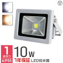 1年保証 LED 投光器 10W 100W相当 LED投光器 昼光色 電球色 IP65 広角120度 ledライト LED投光機 看板灯 集魚灯 作業灯 舞台照明 屋内 屋外 照明 ポータブル投光器 防水加工 ACコード付