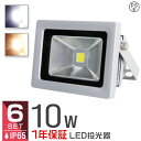 【6個セット】LED 投光器 10W 100W相当 LED投光器 昼光色 電球色 IP65 広角120度 ledライト LED投光機 看板灯 集魚灯 作業灯 舞台照明 屋内 屋外 照明 ポータブル投光器 防水加工 ACコード付 1年保証