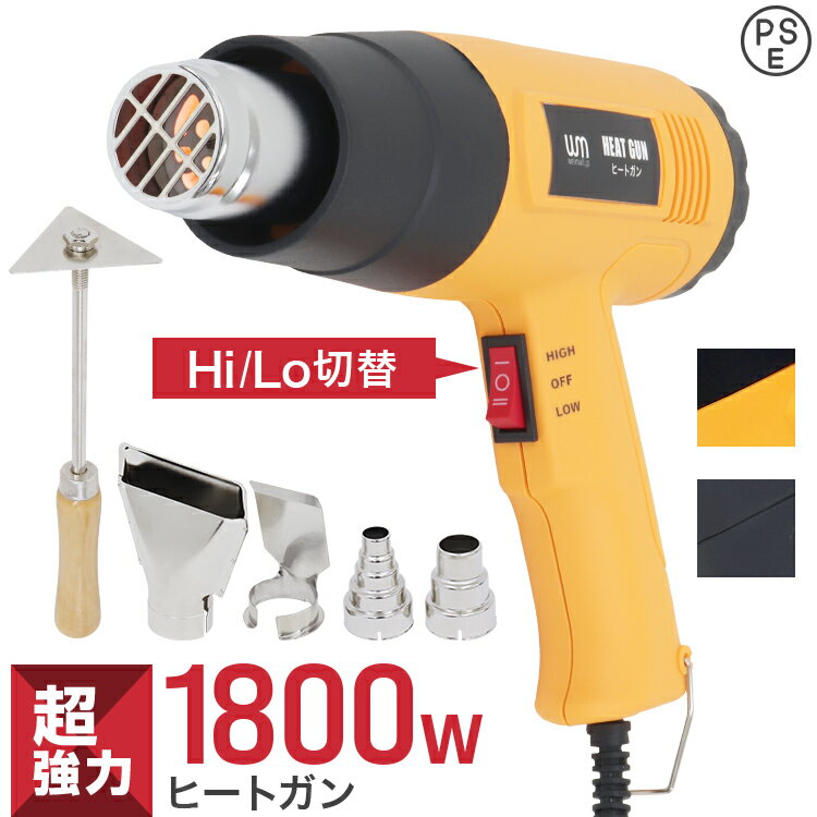 【5/25 ポイント10倍】ヒートガン 1800W 超強力 ツライチ 工具 DIY シュリンク フェンダー曲げ ステッカー剥がし ホットガン 熱処理 温度調節機能 4種類アタッチメント付き ヒーティングガン ホットエアガン 熱風機 おすすめ