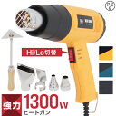 【5/5限定ポイント10倍】ヒートガン 1800W 超強力 ツライチ 工具 DIY シュリンク フェンダー曲げ ステッカー剥がし ホットガン 熱処理 温度調節機能 4種類アタッチメント付き ヒーティングガン ホットエアガン 熱風機 おすすめ