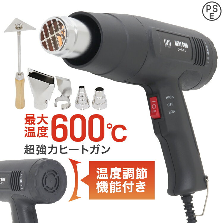 【5/20はポイント10倍】ヒートガン 1600W 超強力 ツライチ 工具 DIY シュリンク フェンダー曲げ ステッカー剥がし ホットガン 熱処理 温度調節機能 4種類アタッチメント付き ヒーティングガン ホットエアガン 熱風機 おすすめ