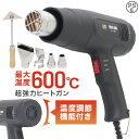 【5/5限定ポイント10倍】ヒートガン 1600W 超強力 ツライチ 工具 DIY シュリンク フェンダー曲げ ステッカー剥がし ホットガン 熱処理 温度調節機能 4種類アタッチメント付き ヒーティングガン ホットエアガン 熱風機 おすすめ ■予