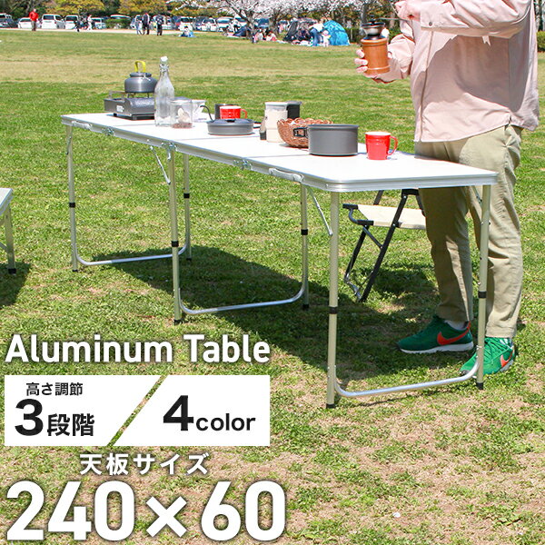 【ポイント10倍】アウトドア テーブル 折りたたみ テーブル レジャーテーブル ピクニックテーブル アウトドアテーブル (幅240cm) 軽量 アルミ 折りたたみテーブル ローテーブル ロースタイル 高さ調節 お花見 キャンプ バーベキュー BBQ 送料無料 R10P