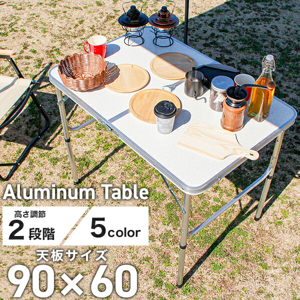 【ポイント10倍】アウトドア テーブル 折りたたみ テーブル レジャーテーブル ピクニックテーブル アウトドアテーブル 幅90cm 軽量 アルミ 折りたたみテーブル ローテーブル ロースタイル 高さ調節 お花見 キャンプ バーベキュー BBQ 送料無料 R10P