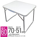 【10%OFFクーポン配布中】レジャーテーブル 折りたたみ キャンプテーブル テーブル 幅 70cm 軽量 アルミ製 アウトドア 折りたたみ テーブル アウトド...