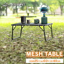 【最大10%OFFクーポン】超軽量&コンパクト メッシュテーブル キャンプ キャンプテーブル アウトドア テーブル メッシュ スチール製 耐熱180℃ 折りたた...