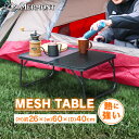 【最大10%OFFクーポン】超軽量&コンパクト ハーフメッシュテーブル キャンプテーブル キャンプ アウトドア テーブル メッシュ スチール製 耐熱180℃ 折...