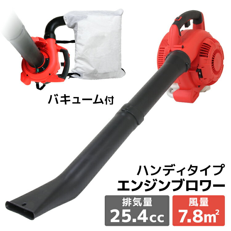 【ブラックフライデーCP配布】ブロワバキューム エンジン ブロワーバキューム エンジンブロワーバキューム 落ち葉掃除機 1台2役 26cc エンジンブロア ブロ...