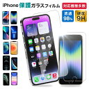 【5/1 5 OFFクーポン】iPhone ガラスフィルム スマホ 全面 保護フィルム iPhone14 iPhone13 iPhone12 mini pro Max iPhoneSE (第二世代) iPhone11 iPhone8 7 XR XS SE SE2 12 pro 液晶保護フィルム 指紋つかない 割れにくい 高硬度 気泡0 貼り付け簡単 顔認証対応