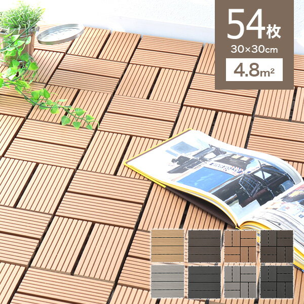 【ブラックフライデーCP配布】人工木 ウッドパネル 54枚セット ウッドタイル 天然木粉 0.8平米用 ジョイント式 29.5×29.5cm ウッドデッキ パネ...