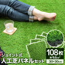 【ブラックフライデーCP配布】【108枚セット】人工芝 ジョイント人工芝 人工芝マット パネル 芝丈30mm 30×30cm 0.8平米用 人工芝生 リアル人工...