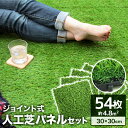 【ブラックフライデーCP配布】【54枚セット】人工芝 ジョイント人工芝 人工芝マット パネル 芝丈30mm 30×30cm 0.8平米用 人工芝生 リアル人工芝...
