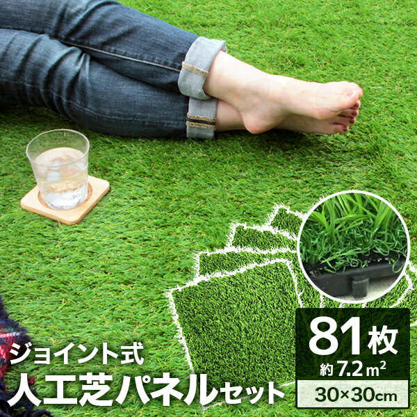【ブラックフライデーCP配布】【81枚セット】人工芝 ジョイント人工芝 人工芝マット パネル 芝丈30mm 30×30cm 0.8平米用 人工芝生 リアル人工芝...