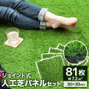 【最大400円OFFクーポン】【81枚セット】人工芝 ジョイント人工芝 人工芝マット パネル 芝丈30mm 30×30cm 0.8平米用 人工芝生 リアル人工芝...