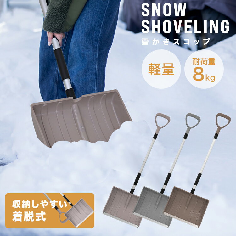 【最大1,000円クーポン配布】スノーシャベル 雪かき スコ