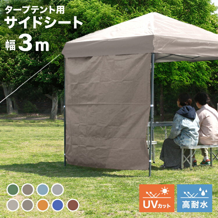 【ブラックフライデーCP配布】タープテント 3m×3m用 サイドシートのみ テント タープ 3m ワンタッチテント マジックテープ 簡単取り付け 大型 日よけ ...